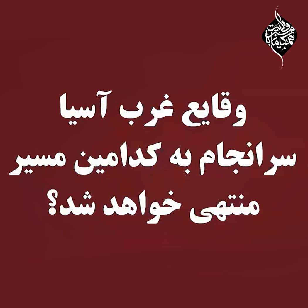 وقایع غرب آسیا سرانجام به کدام مسیر منتهی خواهد شد؟!